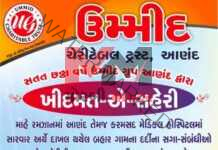 ઉમ્મીદ ચેરીટેબલ ટ્રસ્ટ આણંદ દ્વારા ખીદમતે સહેરી નું રમજાન માસ દરમિયાન આયોજન કરવામાં આવ્યું