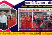 મોરબીમા ભારતી વિધાલય શાળામાં ઉજવાયો ભવ્ય ભારતી સંકલ્પ દિવસ