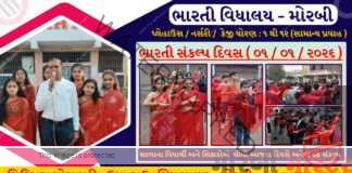 મોરબીમા ભારતી વિધાલય શાળામાં ઉજવાયો ભવ્ય ભારતી સંકલ્પ દિવસ