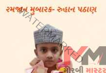 મોરબી સિપાઈવાસમા રહેતા પાંચ વર્ષના માશુમ રુહાન ઈરફાનભાઈ પઠાણે નાની ઉમરે રમજાનના પવિત્ર માસમા રોજુ રાખી ખુદાની ઈબાદત કરી