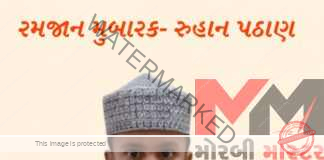 મોરબી સિપાઈવાસમા રહેતા પાંચ વર્ષના માશુમ રુહાન ઈરફાનભાઈ પઠાણે નાની ઉમરે રમજાનના પવિત્ર માસમા રોજુ રાખી ખુદાની ઈબાદત કરી