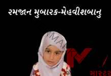 મોરબી નિધિપાર્ક સોસાયટીમા રહેતા તૌફિકભાઈ મોટલાણીની ચાર વર્ષની માશુમ સહેજાદી મેહવીશબાનુએ નાની ઉમરે રમજાનના પવિત્ર માસમા રોજુ રાખી ખુદાની ઈબાદત કરી