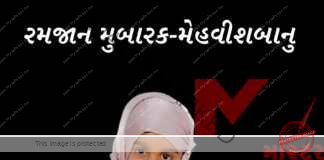 મોરબી નિધિપાર્ક સોસાયટીમા રહેતા તૌફિકભાઈ મોટલાણીની ચાર વર્ષની માશુમ સહેજાદી મેહવીશબાનુએ નાની ઉમરે રમજાનના પવિત્ર માસમા રોજુ રાખી ખુદાની ઈબાદત કરી