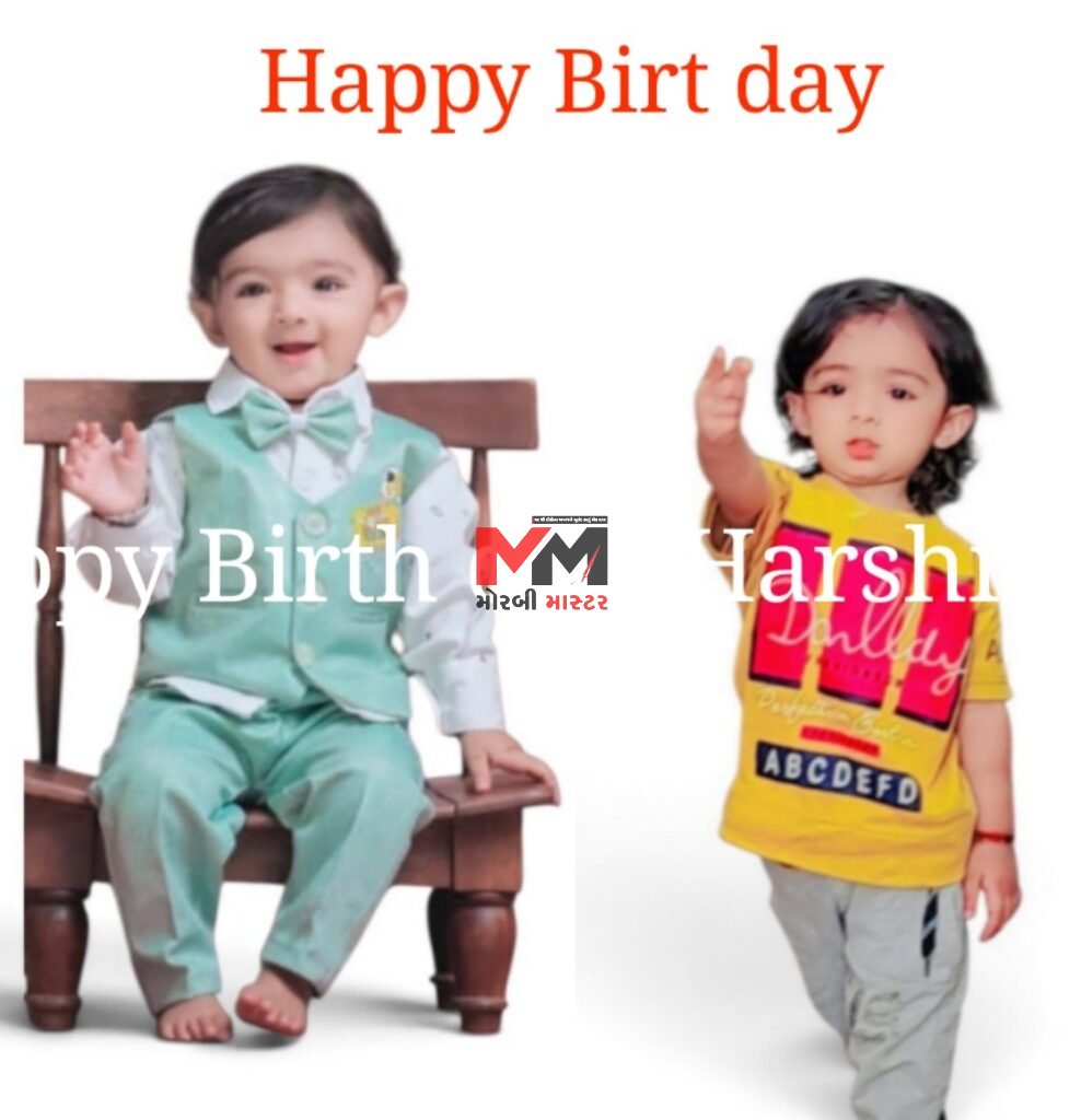 મોરબીના જાણીતા પત્રકાર સુરેશ ગોસ્વામીના પૌત્ર અને પત્રકાર અલ્પેશ ગોસ્વામીના લાડકા પુત્ર હરશિવગીરીના જન્મદિવસે શુભેચ્છા અભિનંદનની વર્ષા