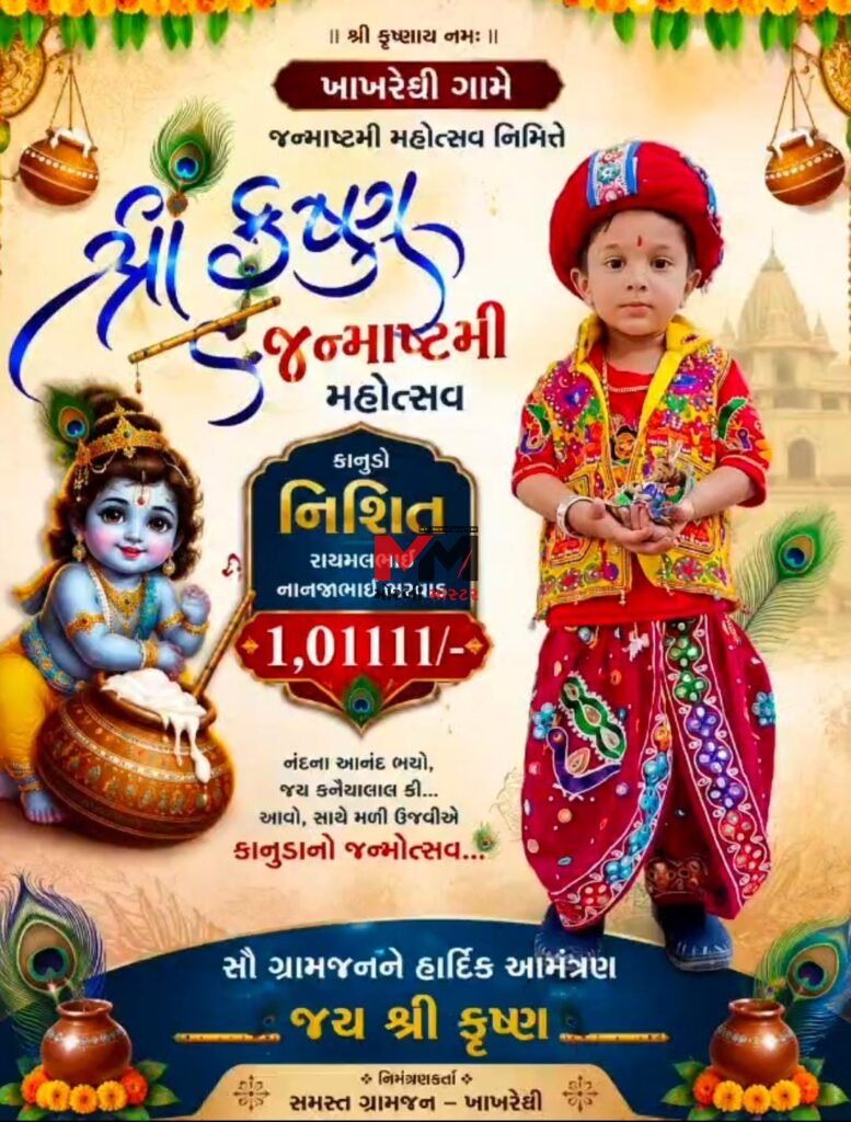 માળીયામિંયાણાના ખાખરેચી ગામે જન્માષ્ટમી મહોત્સવનુ ભવ્ય આયોજન ખાખરેચી ગામે શ્રીકૃષ્ણ જન્મોત્સવની ધામધૂમથી કરાશે ઉજવણી શોભાયાત્રામાં દહીં હાંડી મટકી ફોડ રાસની બોલશે રમઝટ