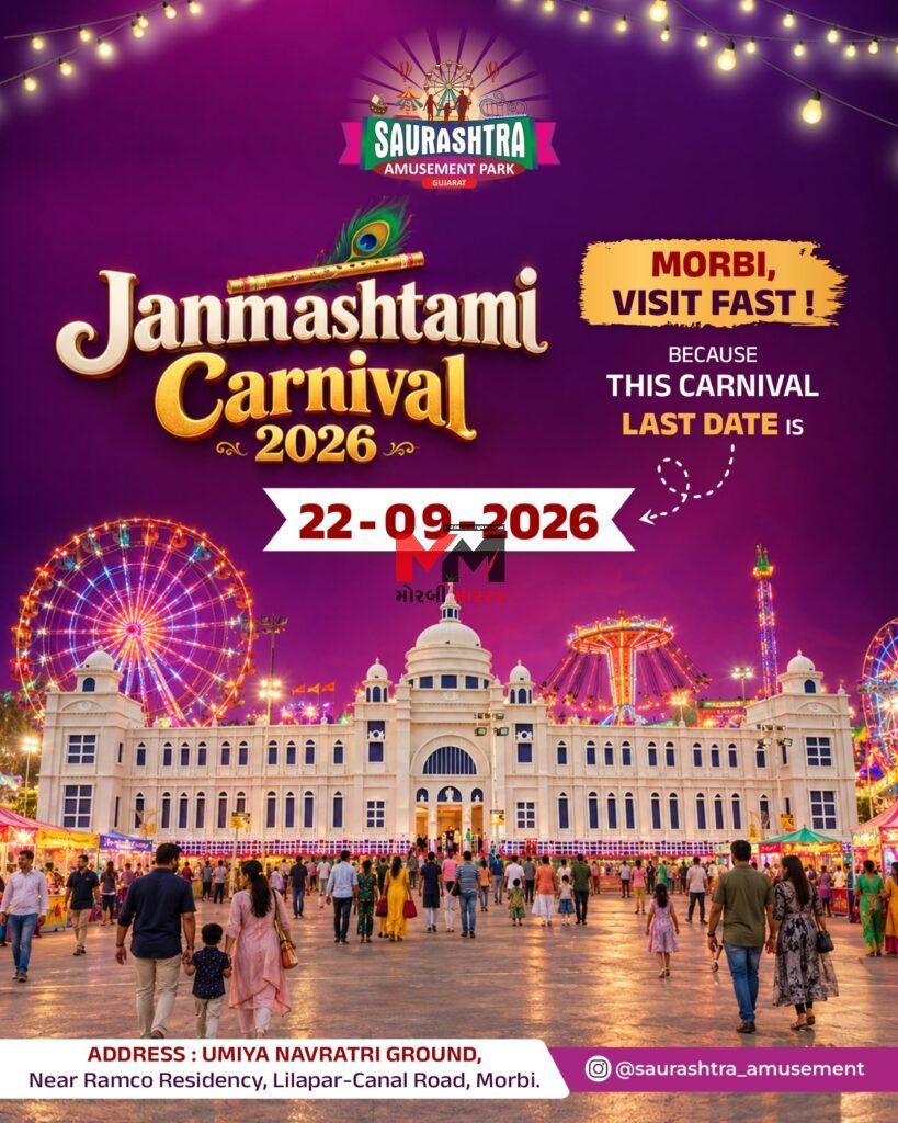 મોરબીમાં ‘જન્માષ્ટમી કાર્નિવલ 2026’ હવે 22 સપ્ટેમ્બર સુધી ચાલુ રહેશે મોરબીવાસીઓના ઉત્સાહ અને ભારે પ્રતિસાદને પગલે મેળાની મુદતમાં વધારો : પરિવાર સાથે મનોરંજન માણવા વધુ એક તક