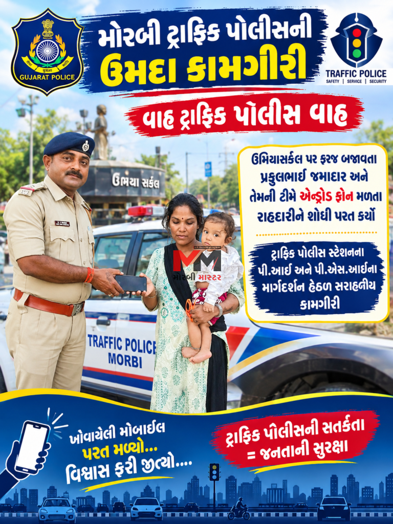 મોરબી ટ્રાફિક પોલીસની સરાહનિય ઉમદા કામગીરી  ઉમિયા સર્કલ પાસે મળેલો મોબાઈલ ટ્રાફિકપોલીસ ટીમે રાહદારીને પરત કર્યો